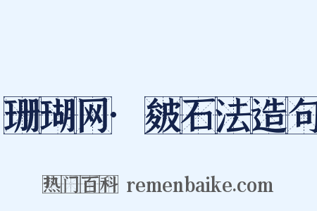 珊瑚网·皴石法造句是什么意思的图片